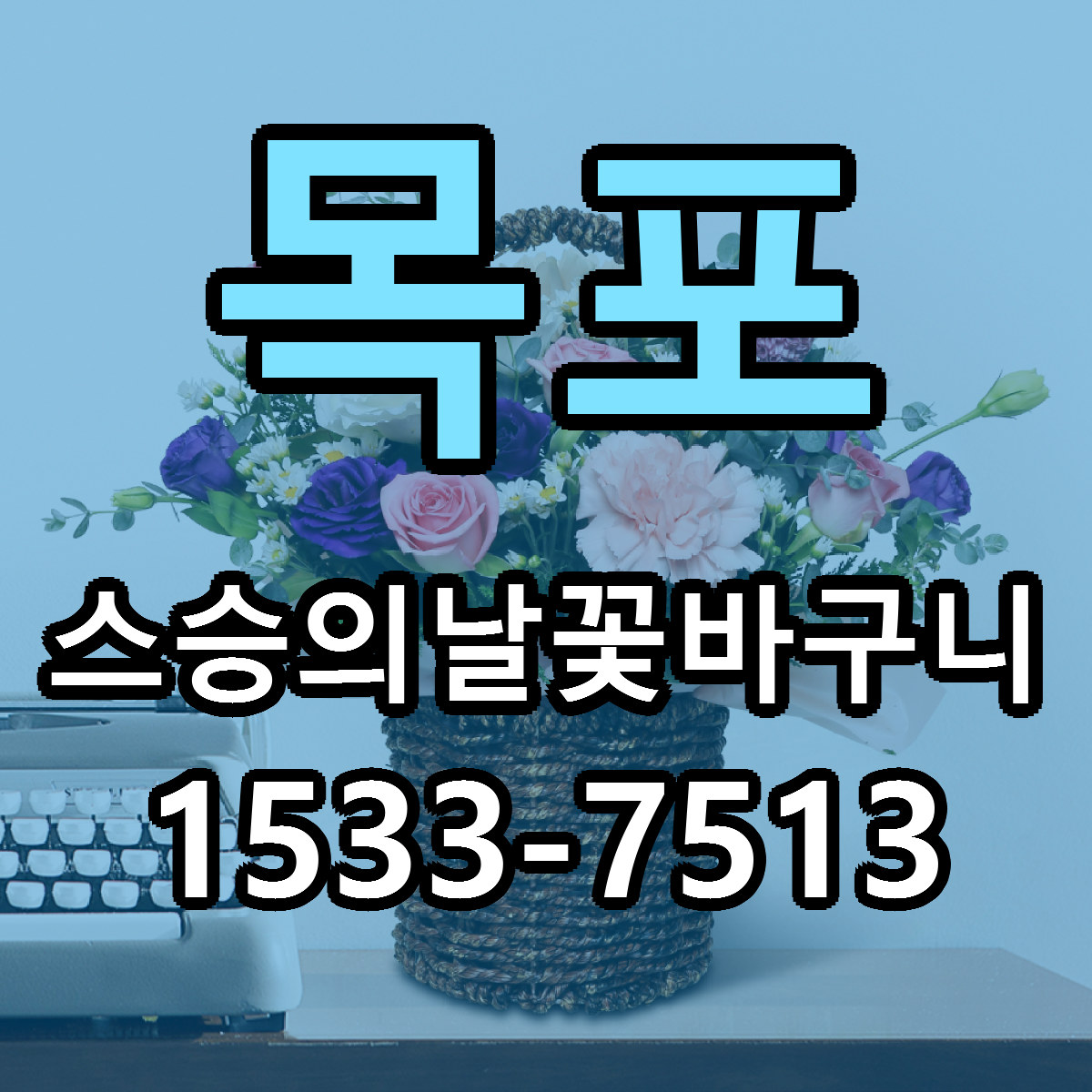 목포 스승의날꽃바구니 근처꽃집 가격 저렴한곳 안내