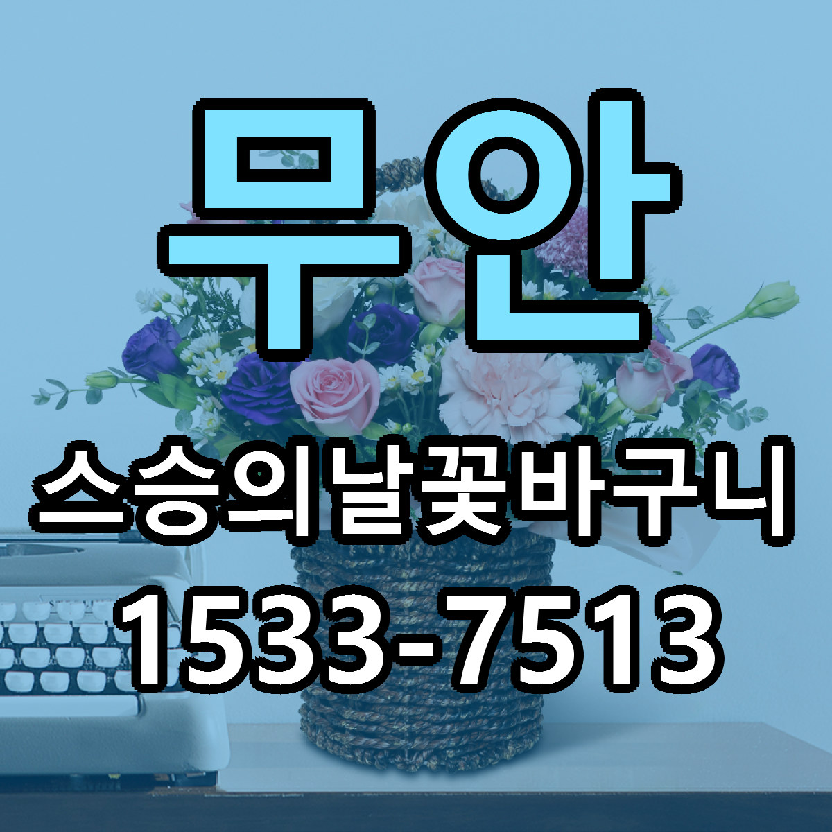 무안 스승의날꽃바구니 당일배송 근처꽃집 싼곳 비교