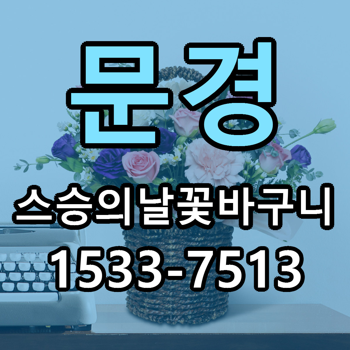 문경 스승의날꽃바구니 빠른배송 근처꽃집 가격 비교