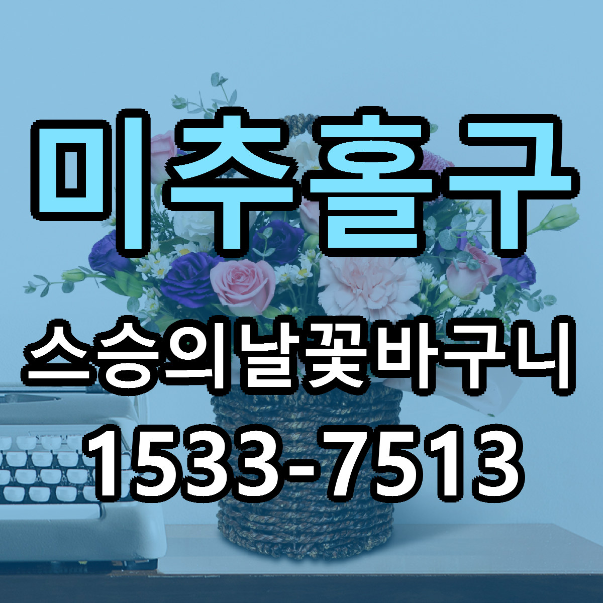 미추홀구 스승의날꽃바구니 싼곳 당일배송 리본문구 작성