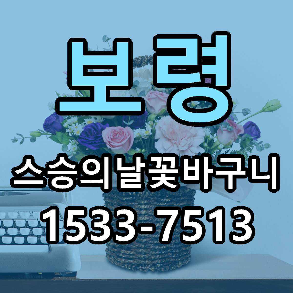 보령 스승의날꽃바구니 근처꽃집 저렴한곳 빠른배송 서비스