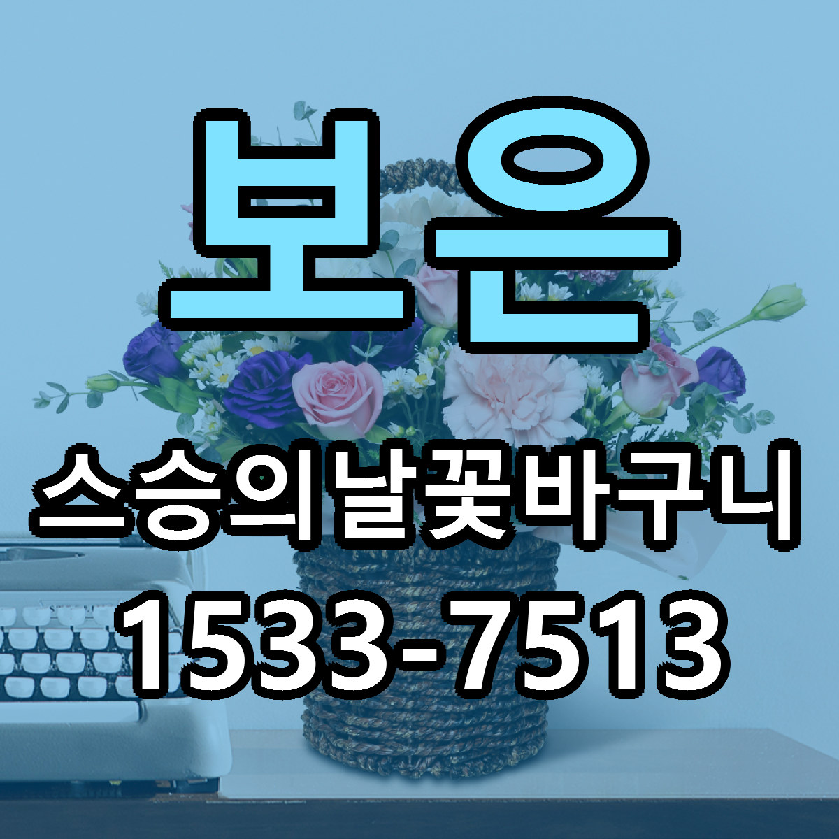 보은 스승의날꽃바구니 근처꽃집 당일배송 리본문구 서비스