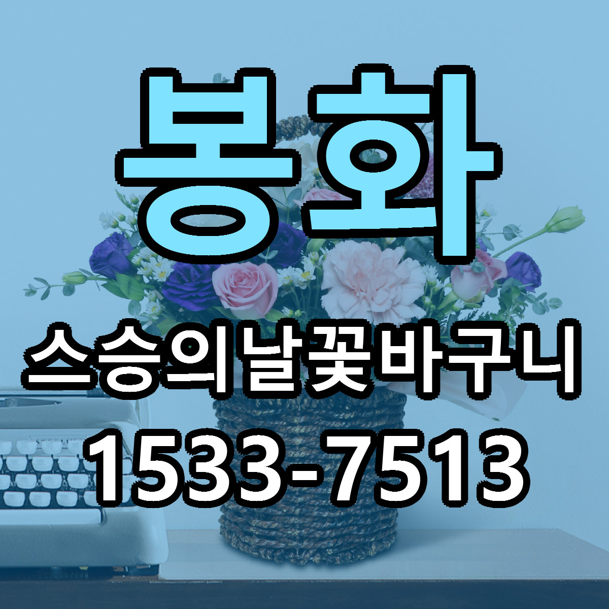 봉화 스승의날꽃바구니 가격 만족 저렴한곳 리본문구 작성