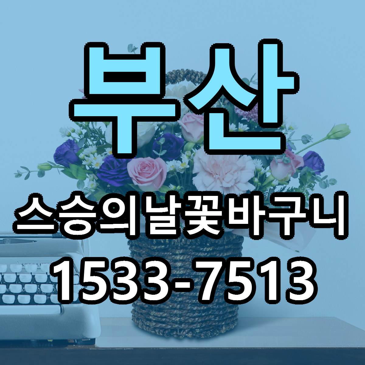 부산 스승의날꽃바구니 당일배송 근처꽃집 싼곳 비교