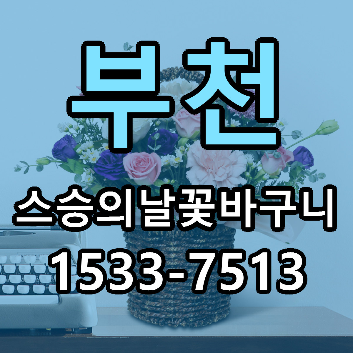 부천 스승의날꽃바구니 당일배송 리본문구 싼곳 찾기