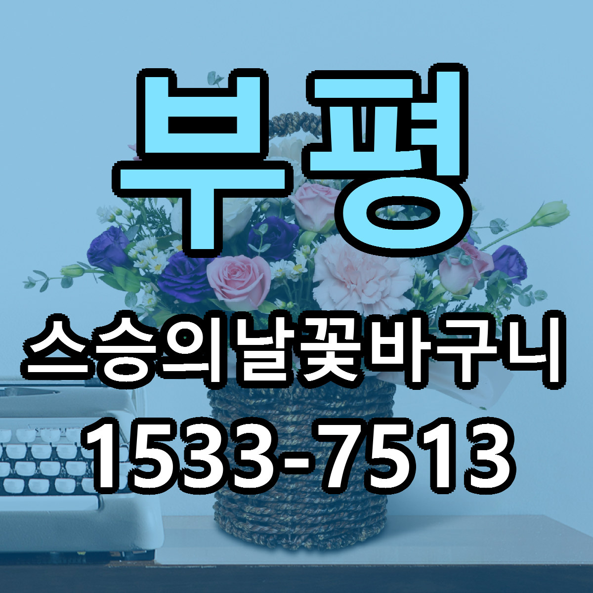 부평 스승의날꽃바구니 빠른배송 싼곳 가격 문의