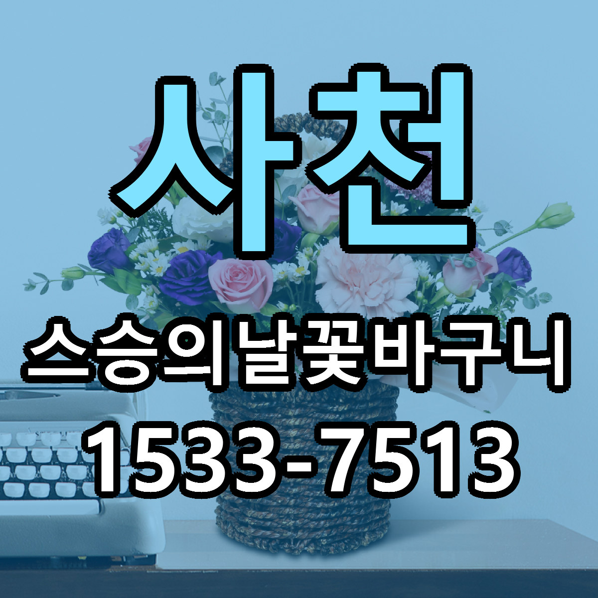 사천 스승의날꽃바구니 당일배송 근처꽃집 싼곳 비교