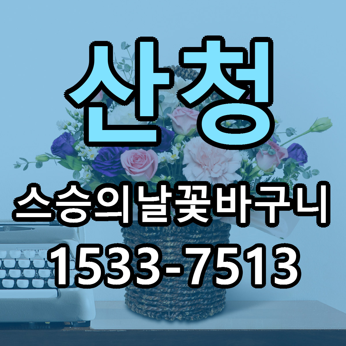 산청 스승의날꽃바구니 근처꽃집 저렴한곳 빠른배송 서비스