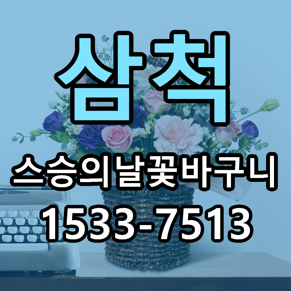삼척 스승의날꽃바구니 빠른배송 저렴한곳 가격 정리