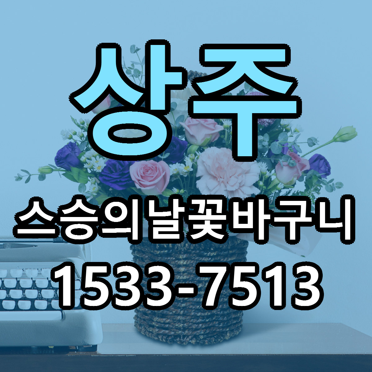 상주 스승의날꽃바구니 빠른배송 리본문구 근처꽃집 예약