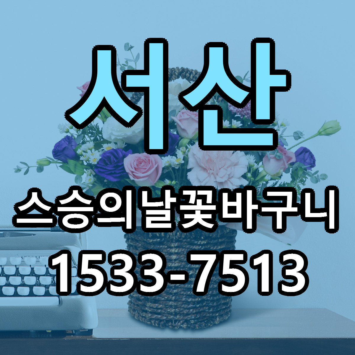 서산 스승의날꽃바구니 근처꽃집 당일배송 싼곳 추천