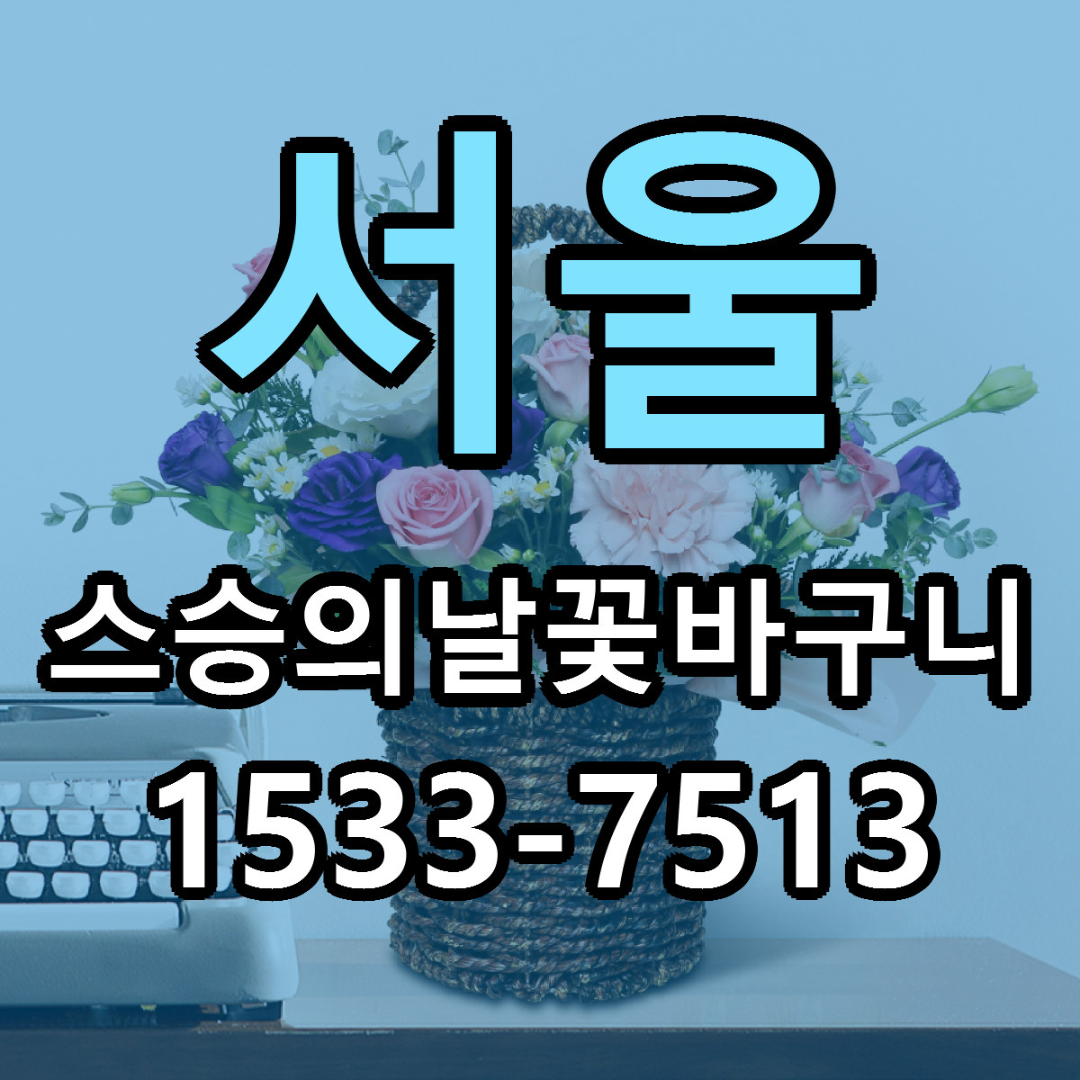 서울 스승의날꽃바구니 근처꽃집 당일배송 리본문구 서비스