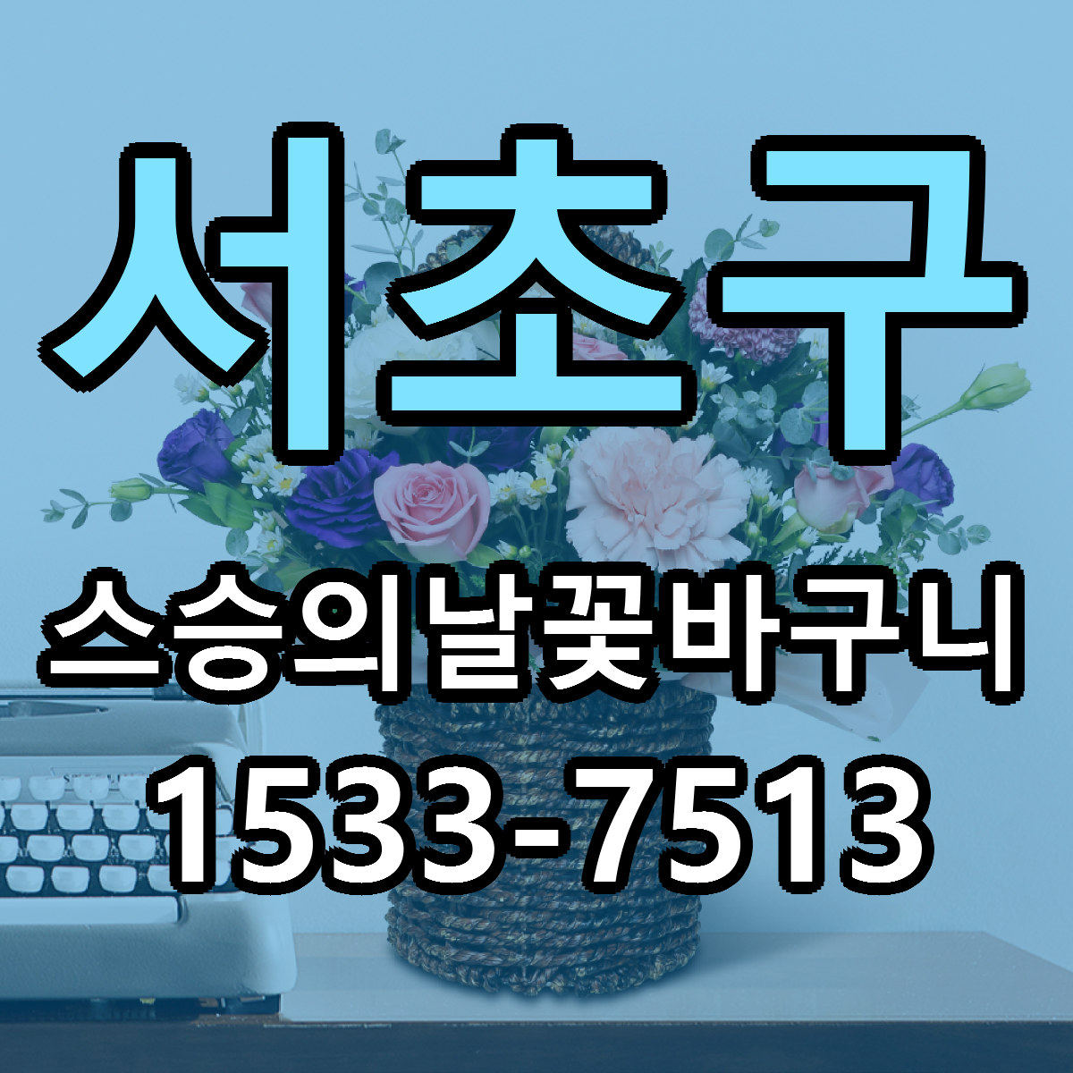서초구 스승의날꽃바구니 싼곳 당일배송 리본문구 작성