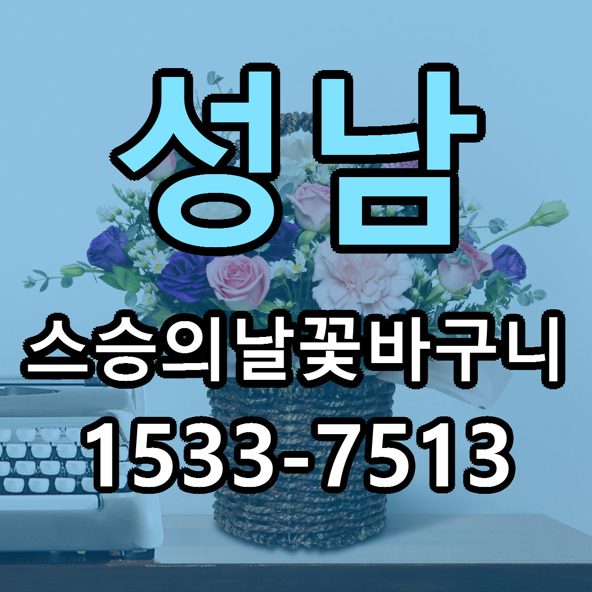 성남 스승의날꽃바구니 근처꽃집 싼곳 빠른배송 안내