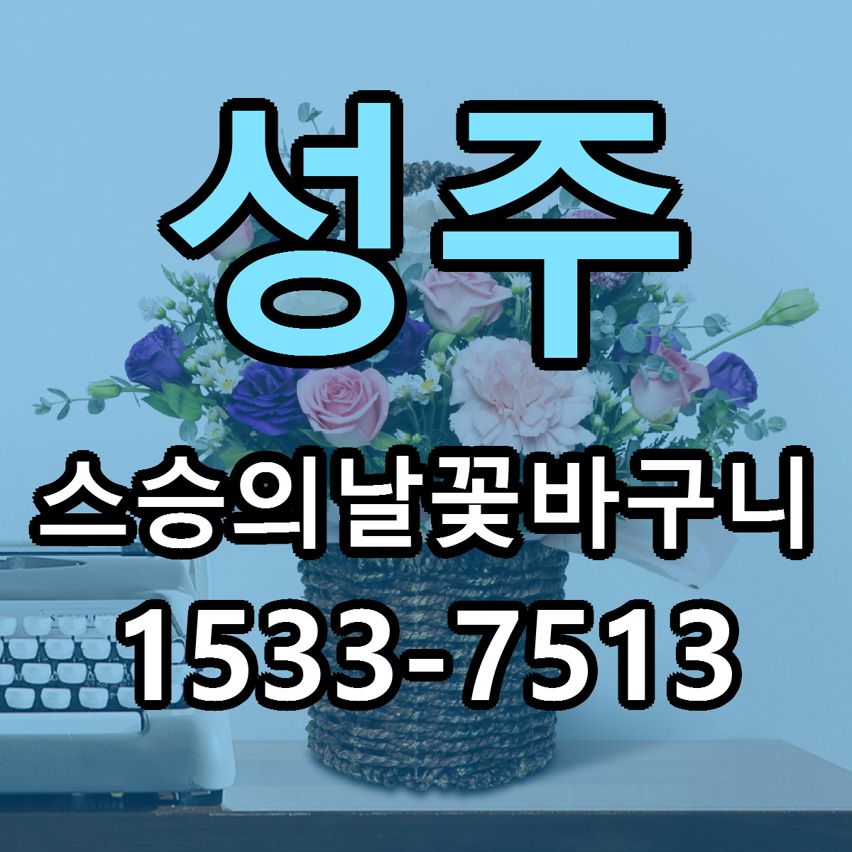 성주 스승의날꽃바구니 빠른배송 리본문구 근처꽃집 예약