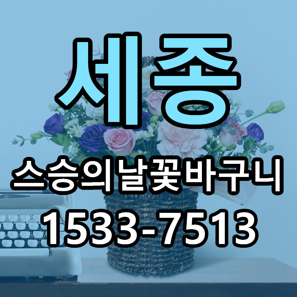 세종 스승의날꽃바구니 근처꽃집 저렴한곳 빠른배송 서비스