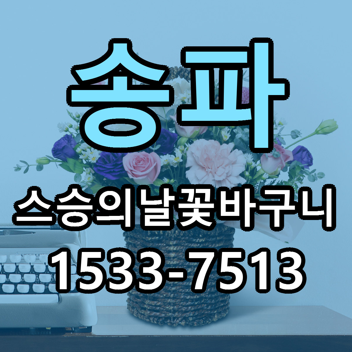 송파 스승의날꽃바구니 가격 만족 저렴한곳 리본문구 작성