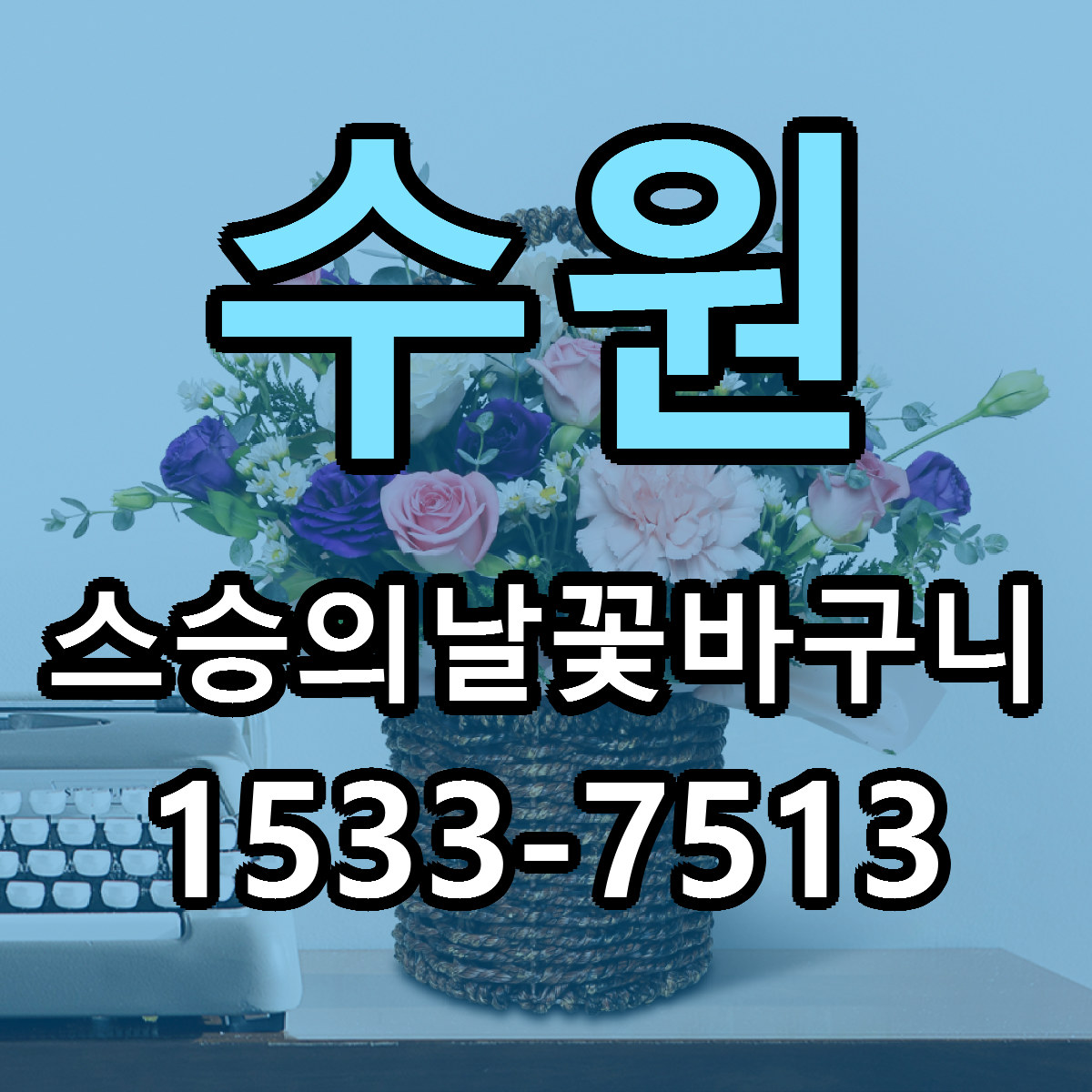 수원 스승의날꽃바구니 당일배송 저렴한곳 리본문구 추천