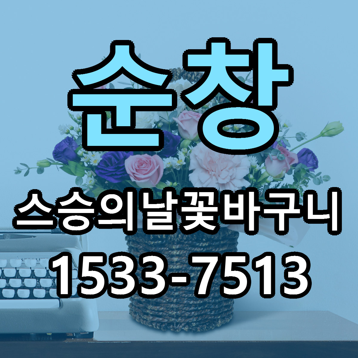 순창 스승의날꽃바구니 근처꽃집 저렴한곳 빠른배송 서비스