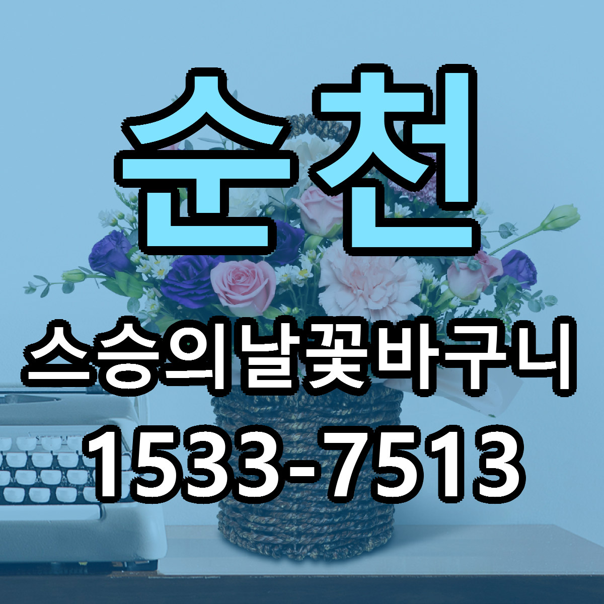 순천 스승의날꽃바구니 저렴한곳 당일배송 가격 만족