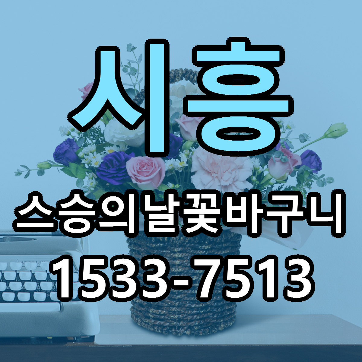 시흥 스승의날꽃바구니 빠른배송 싼곳 가격 문의
