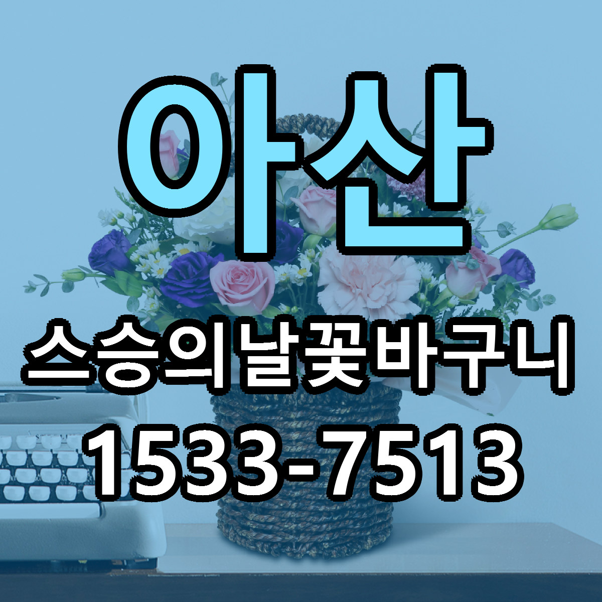 아산 스승의날꽃바구니 당일배송 리본문구 빠른배송 서비스
