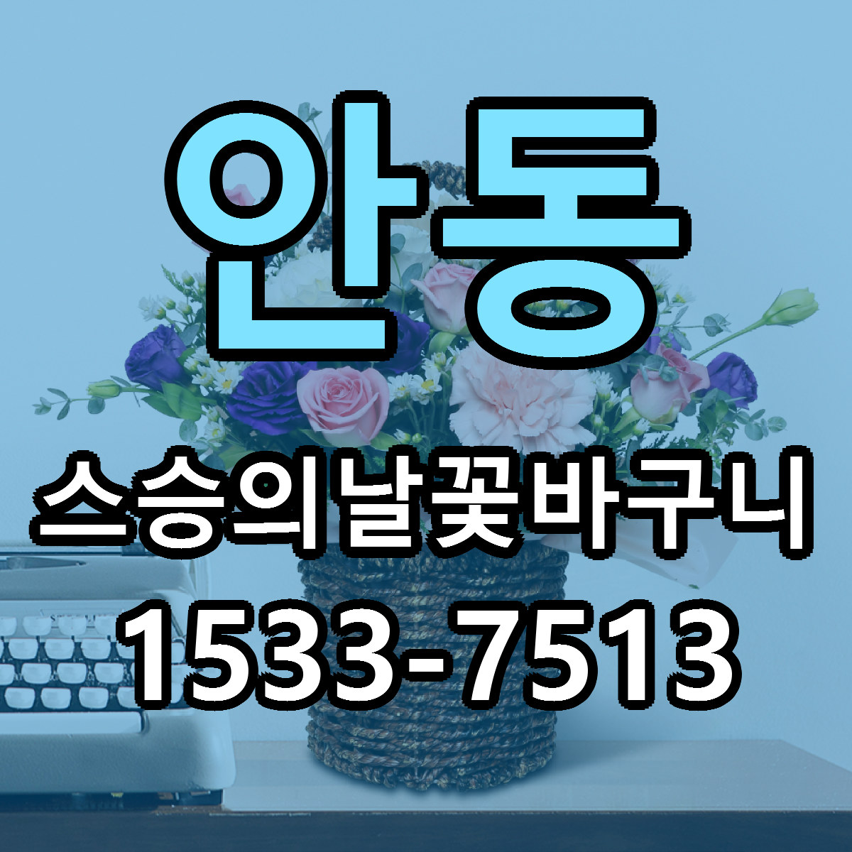 안동 스승의날꽃바구니 빠른배송 저렴한곳 가격 정리
