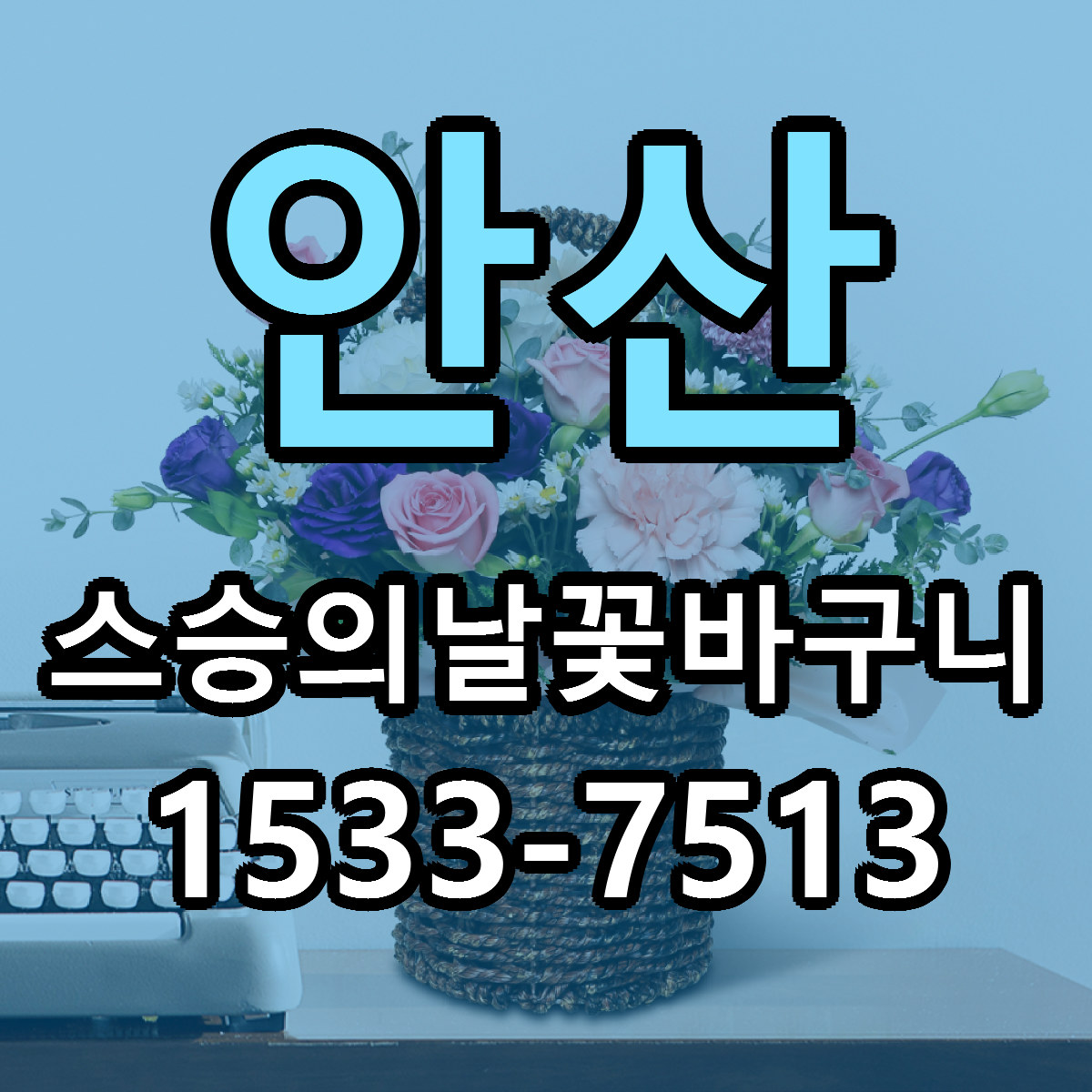 안산 스승의날꽃바구니 당일배송 싼곳 리본문구 안내