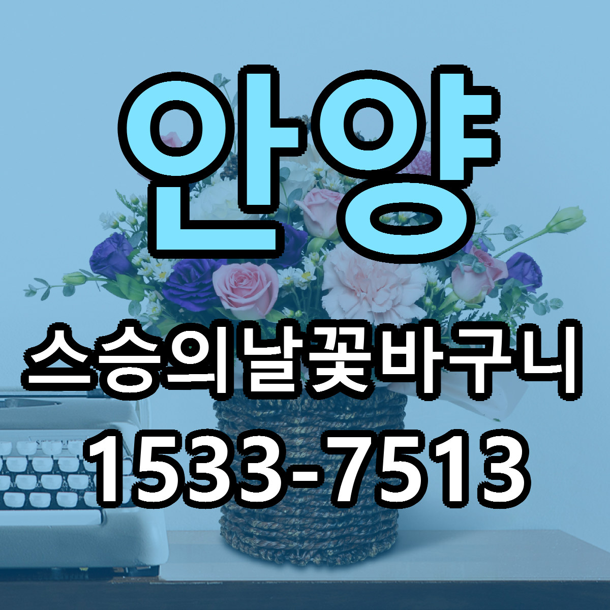안양 스승의날꽃바구니 빠른배송 싼곳 가격 문의