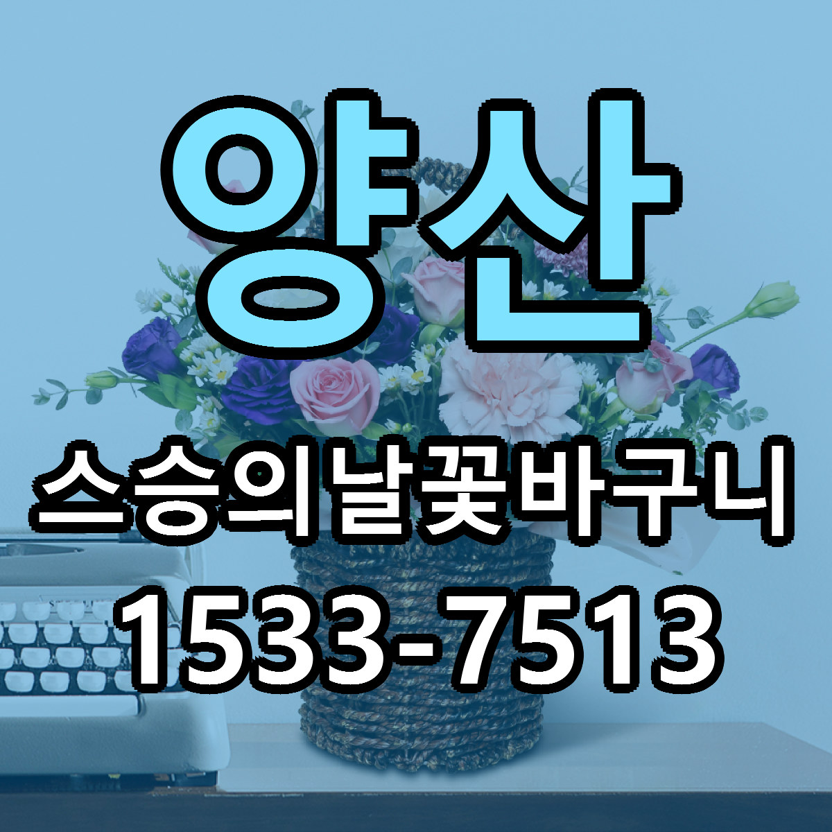 양산 스승의날꽃바구니 리본문구 서비스 저렴한곳 빠른배송