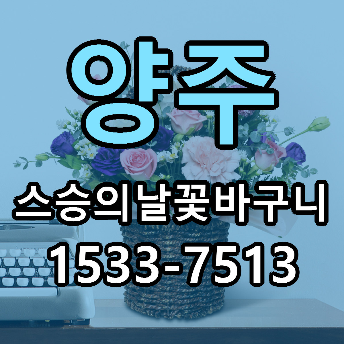 양주 스승의날꽃바구니 가격 만족 저렴한곳 리본문구 작성