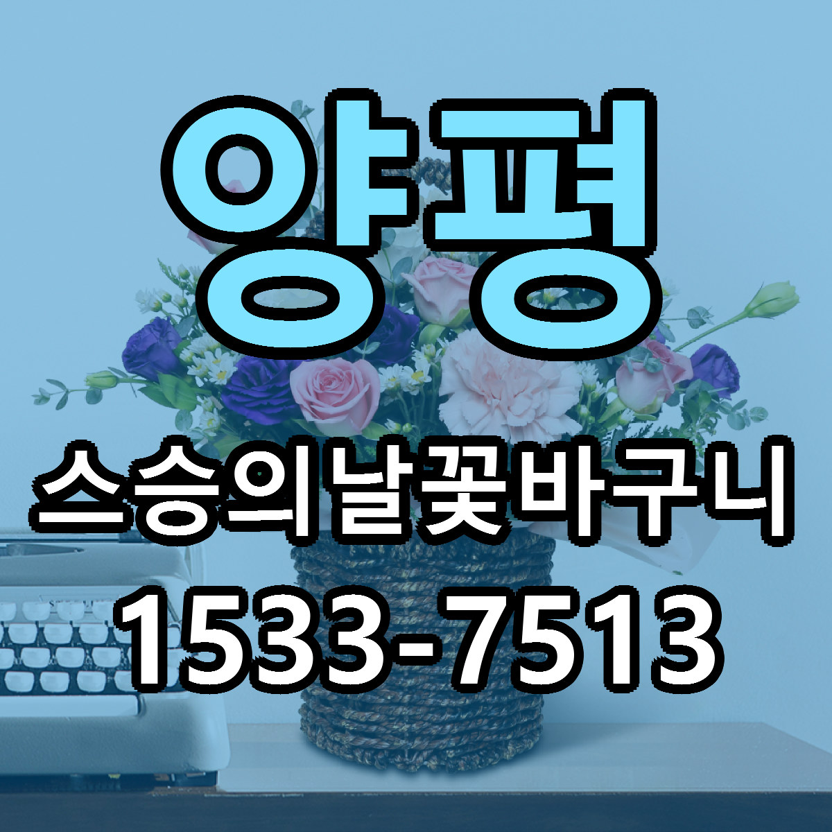 양평 스승의날꽃바구니 근처꽃집 당일배송 리본문구 서비스