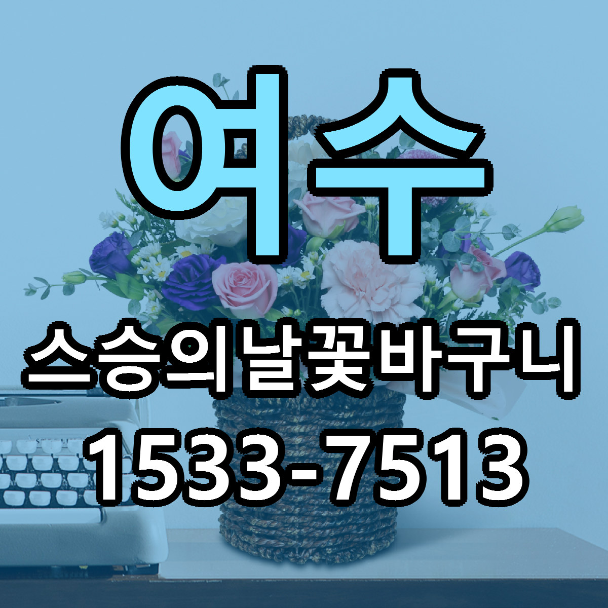 여수 스승의날꽃바구니 당일배송 근처꽃집 싼곳 비교