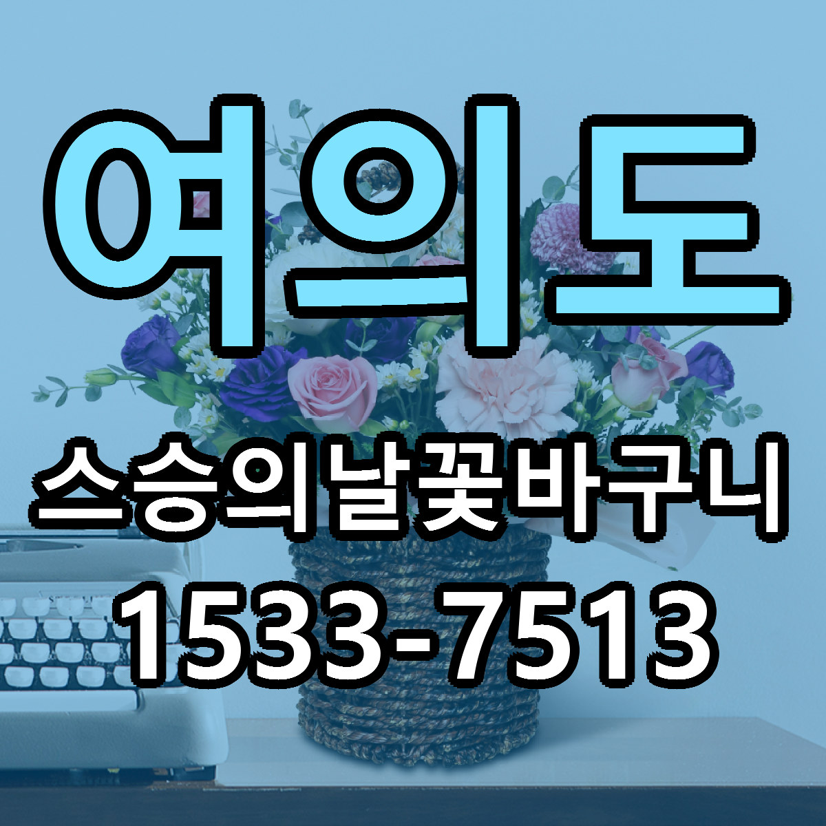 여의도 스승의날꽃바구니 저렴한곳 당일배송 근처꽃집 추천