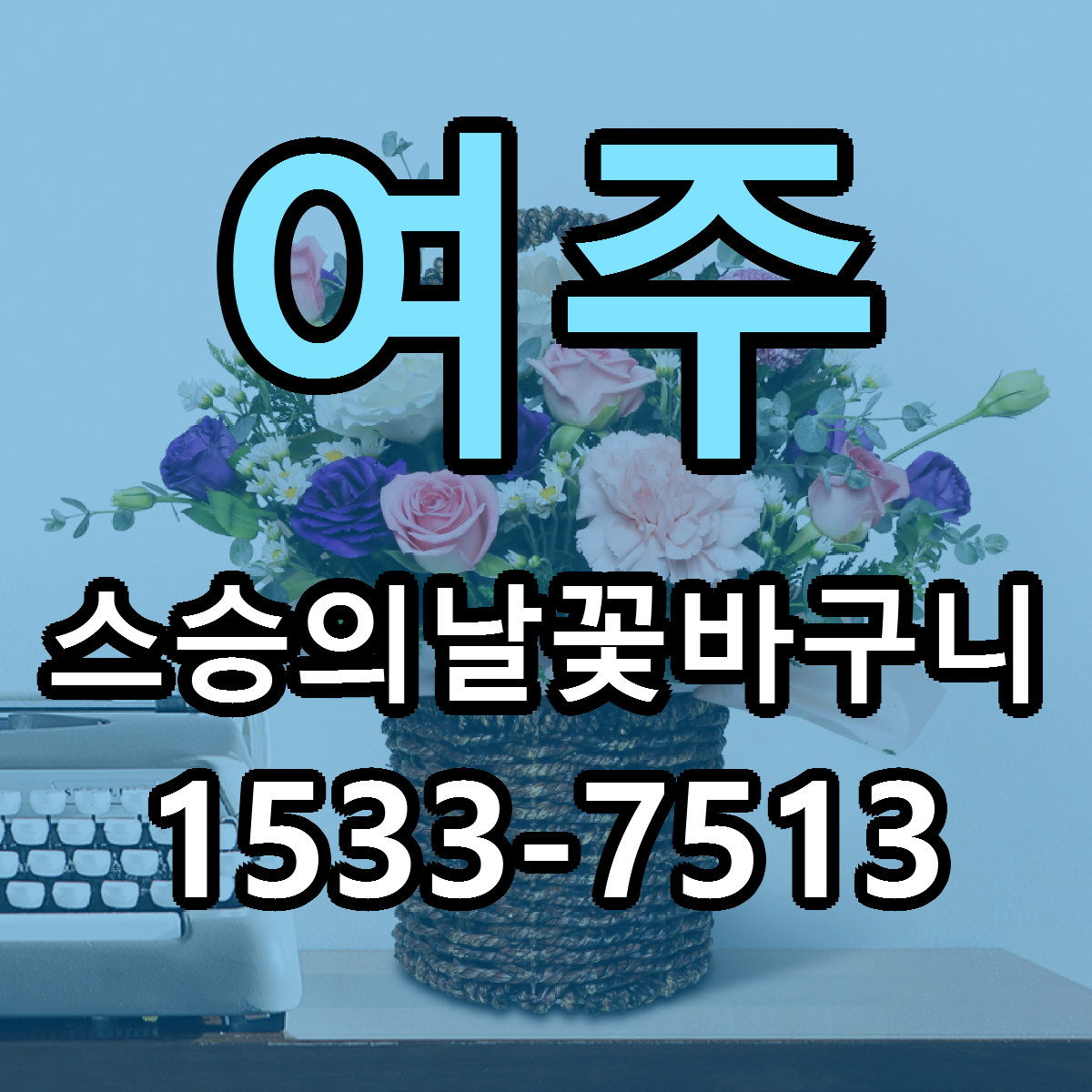 여주 스승의날꽃바구니 당일배송 빠른배송 싼곳 찾기