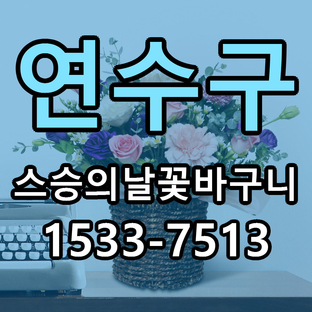 연수구 스승의날꽃바구니 당일배송 리본문구 빠른배송 서비스