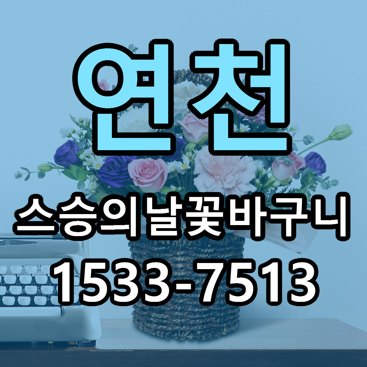 연천 스승의날꽃바구니 근처꽃집 당일배송 싼곳 추천