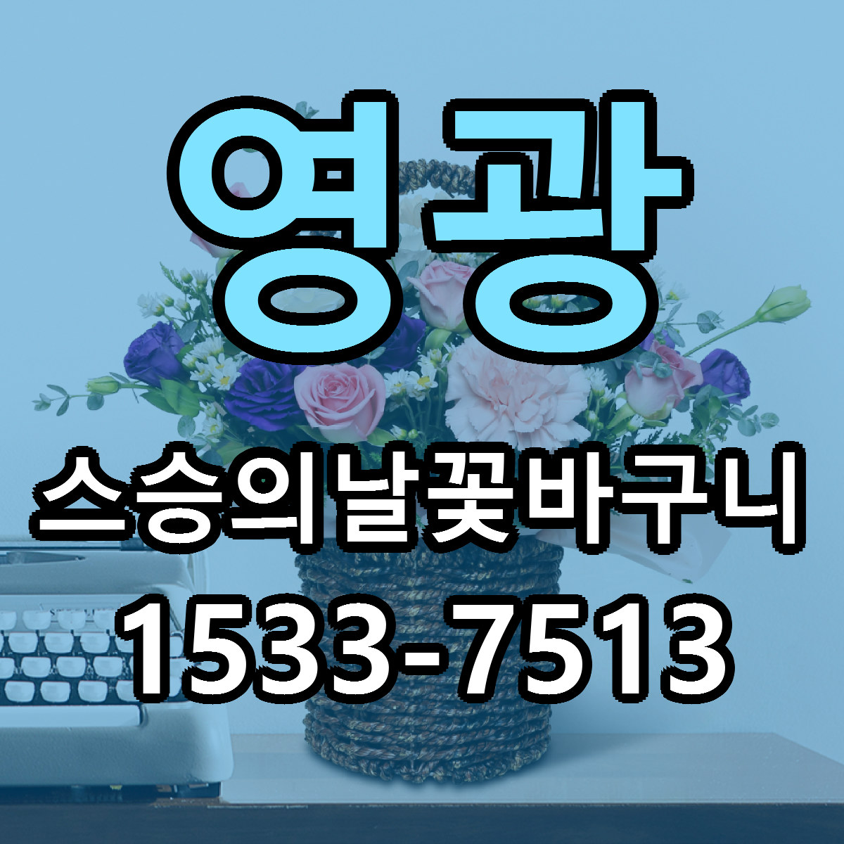 영광 스승의날꽃바구니 당일배송 빠른배송 싼곳 찾기
