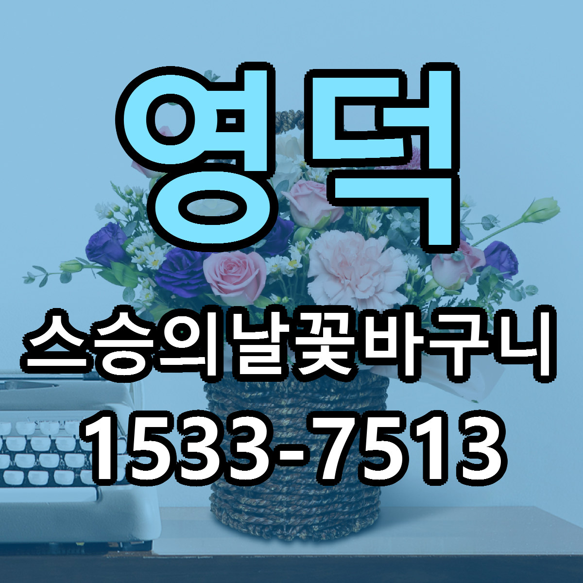 영덕 스승의날꽃바구니 가격 착한 싼곳 당일배송 안내