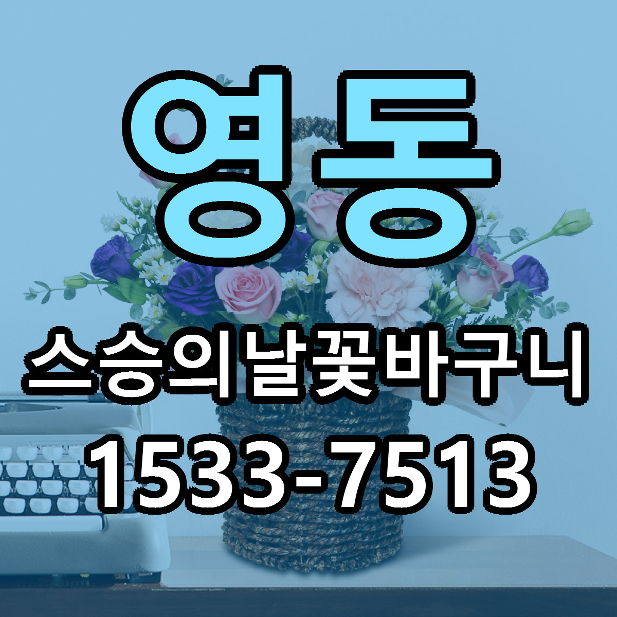 영동 스승의날꽃바구니 근처꽃집 당일배송 가격 안내