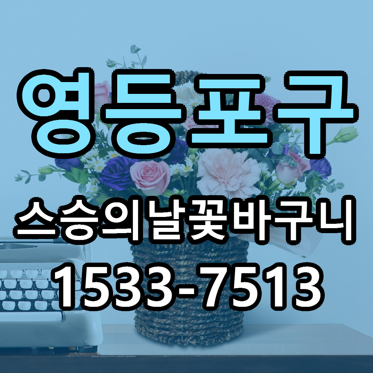 영등포구 스승의날꽃바구니 싼곳 당일배송 리본문구 작성