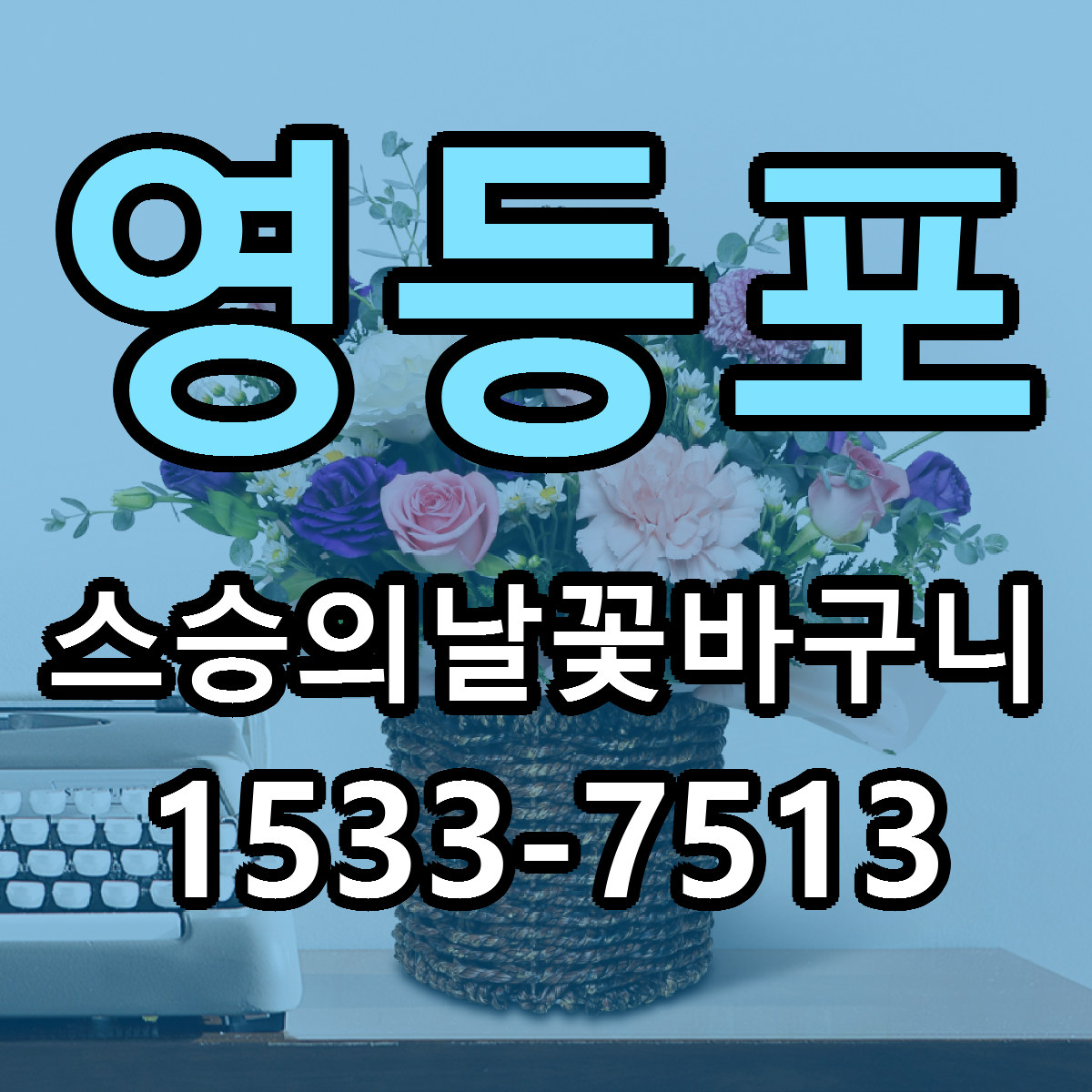 영등포 스승의날꽃바구니 싼곳 당일배송 리본문구 작성