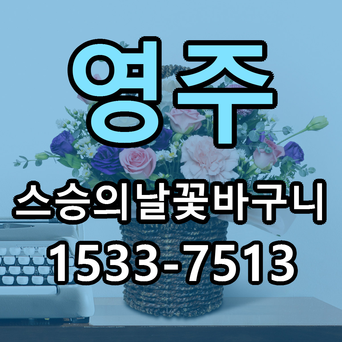 영주 스승의날꽃바구니 가격 만족 저렴한곳 리본문구 작성