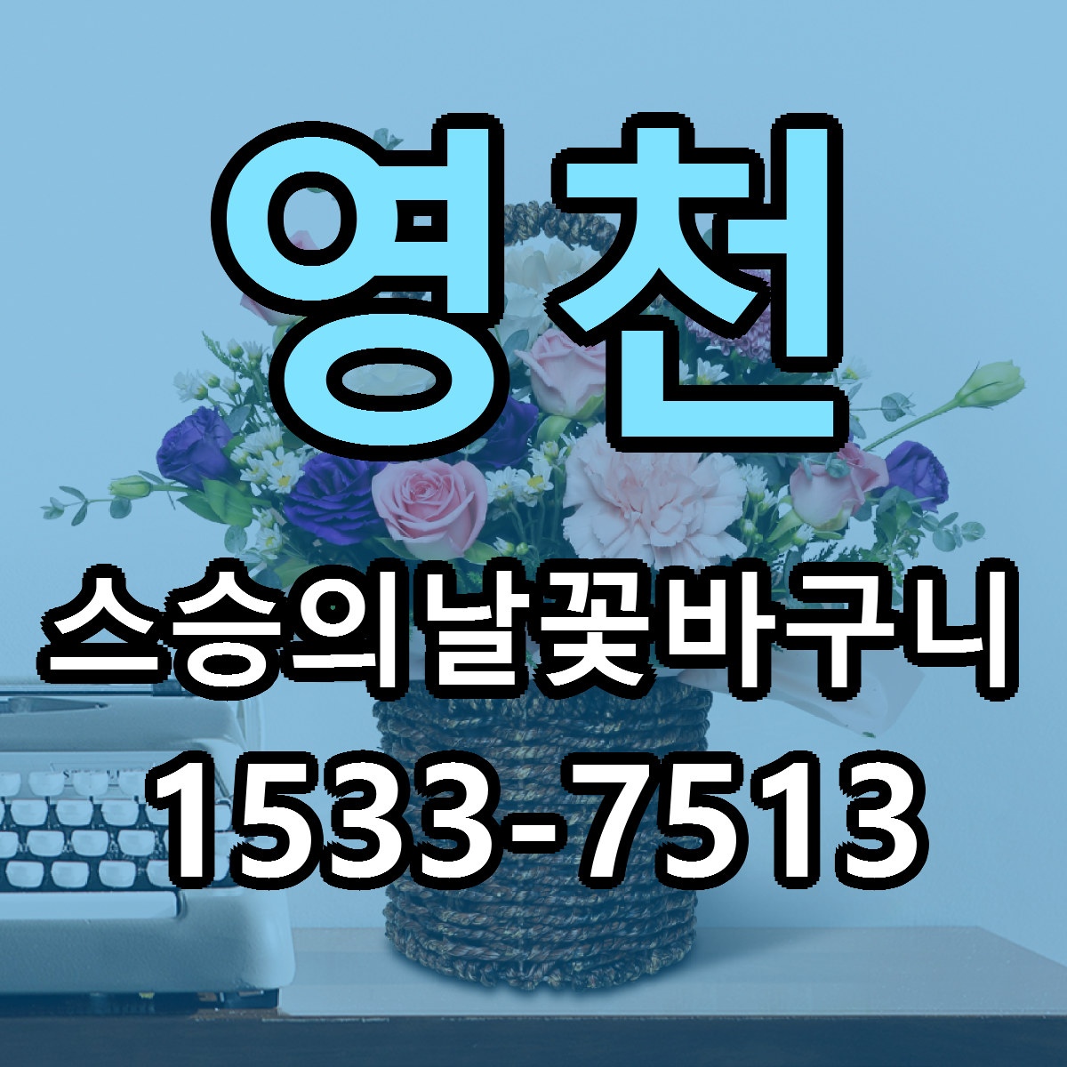 영천 스승의날꽃바구니 리본문구 싼곳 빠른배송 예약