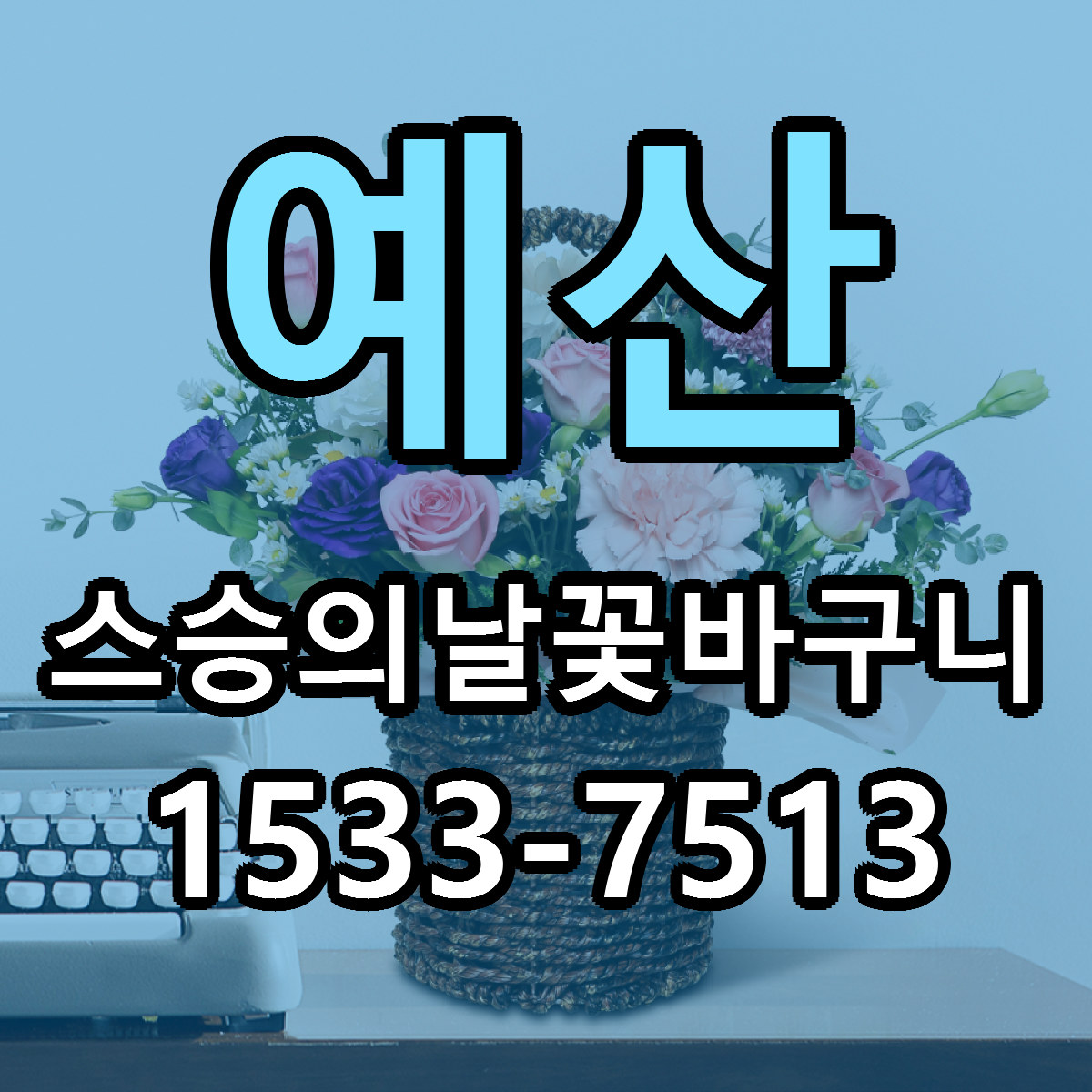 예산 스승의날꽃바구니 당일배송 빠른배송 싼곳 찾기