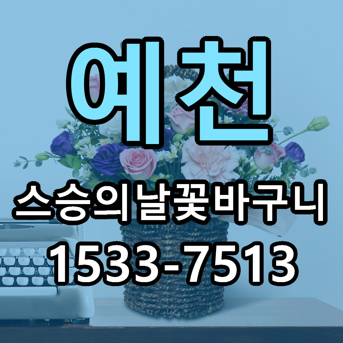 예천 스승의날꽃바구니 가격 착한 싼곳 당일배송 안내