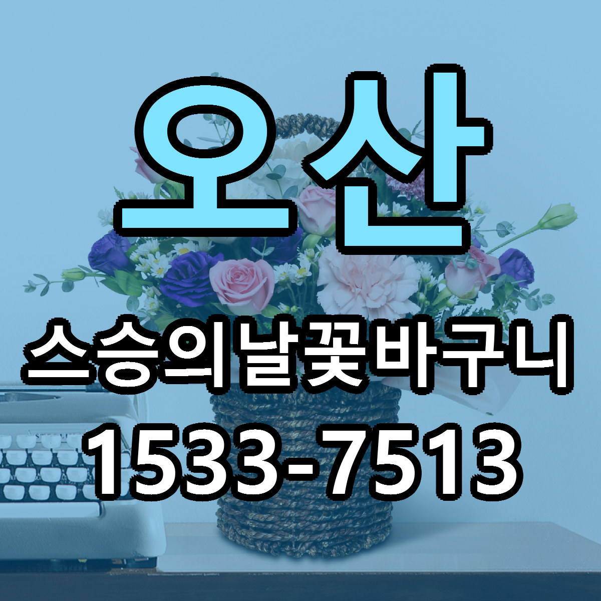 오산 스승의날꽃바구니 당일배송 리본문구 빠른배송 서비스