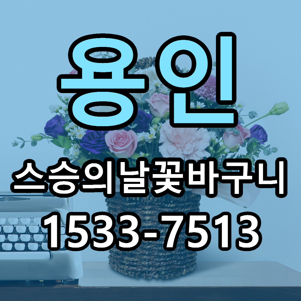 용인 스승의날꽃바구니 빠른배송 근처꽃집 가격 비교