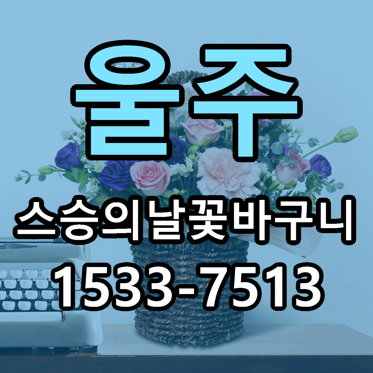 울주 스승의날꽃바구니 근처꽃집 당일배송 리본문구 서비스