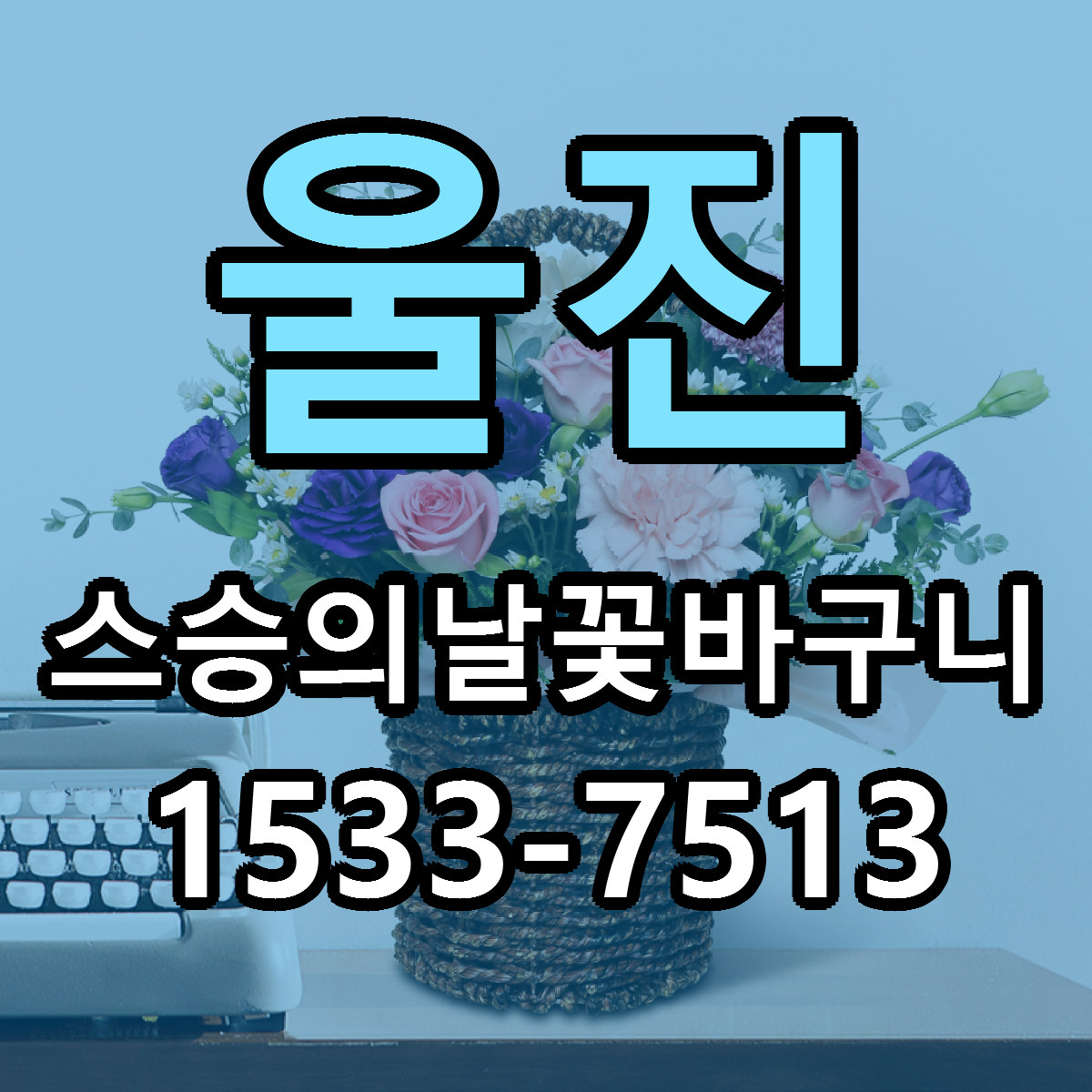 울진 스승의날꽃바구니 당일배송 저렴한곳 리본문구 추천